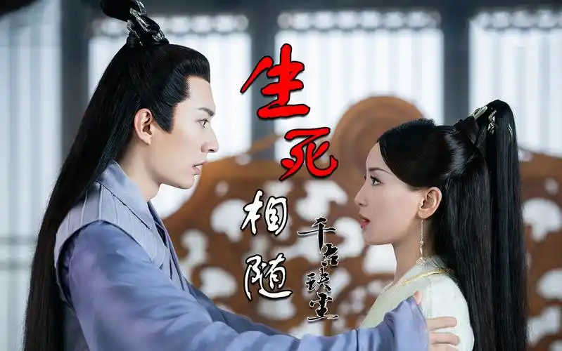 【千古‖天启×月弥】生死永相随【刘学义×罗秋韵】