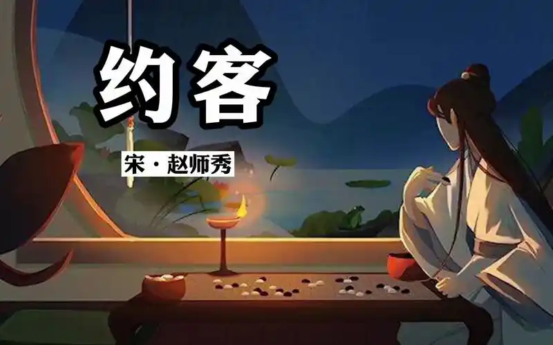 诵读经典:《约客》赵师秀