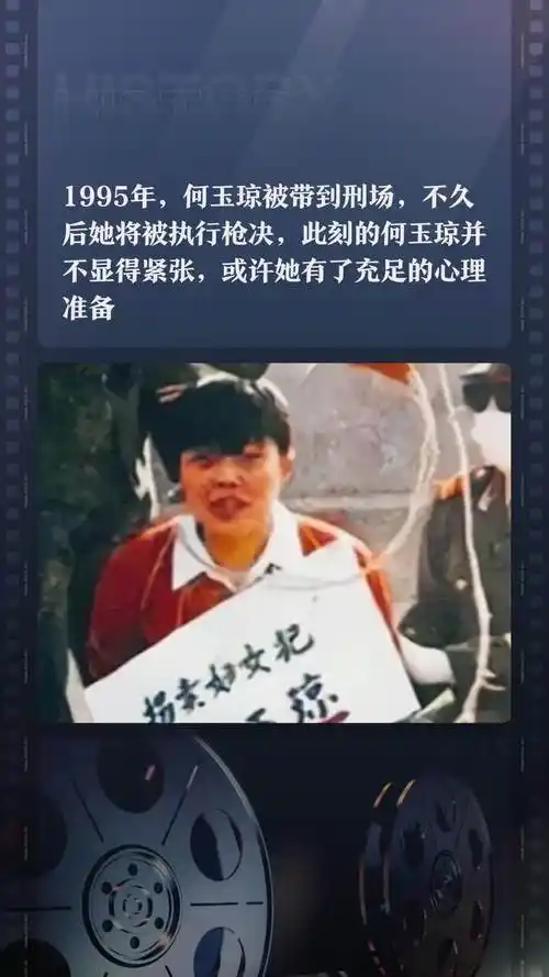 1995年何玉琼被带到刑场不久后她将被执行枪决此刻的何玉琼并不显得