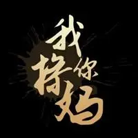 威尼斯手机版_十万个草他妈文字图片 一万只草泥马飞过_微信头像图片