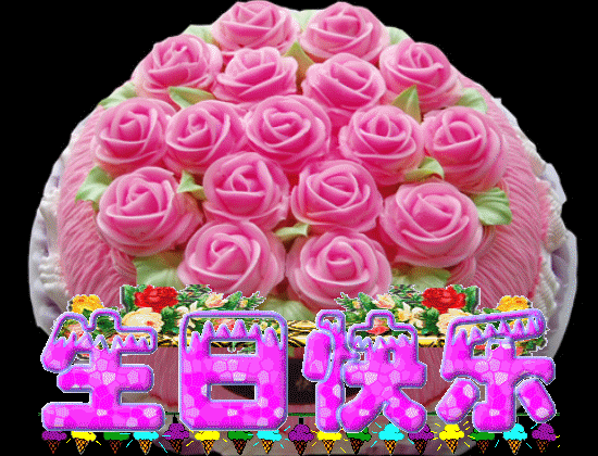生日蛋糕gif动态图片生日快乐gif动图_动态图_表情包下载_soogif