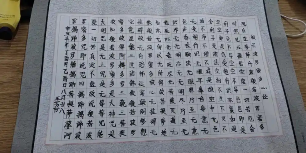 抄写心经第九十六天
