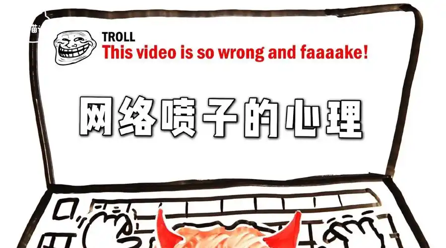 喵的科普:网络喷子的心理