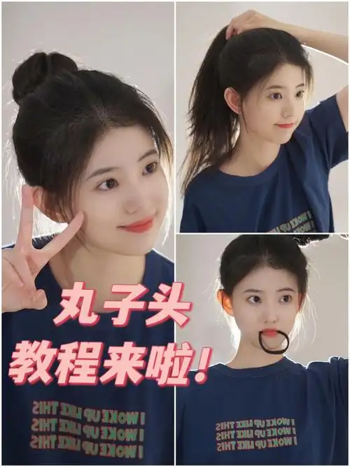 丸子头教程69丸子头还是随手扎的好看