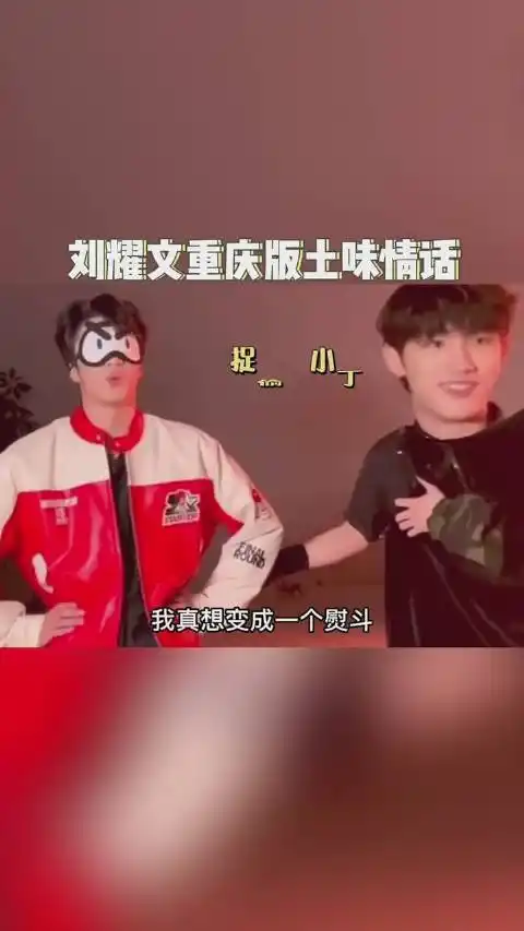 刘耀文重庆版土味情话