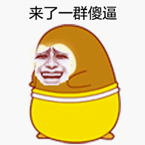 金馆长晃动笑容来了一群傻逼gif动图_动态图_表情包下载_soogif