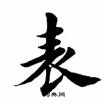 表楷书书法字典