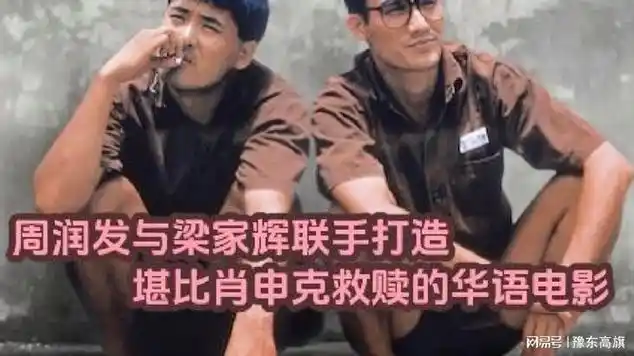 周润发与梁家辉联手打造堪比肖申克救赎的华语电影 #周润发|电影导演