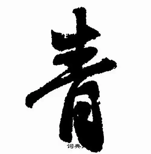 青行书书法字典