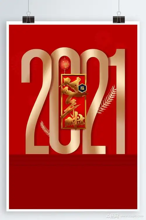 2021新年海报素材