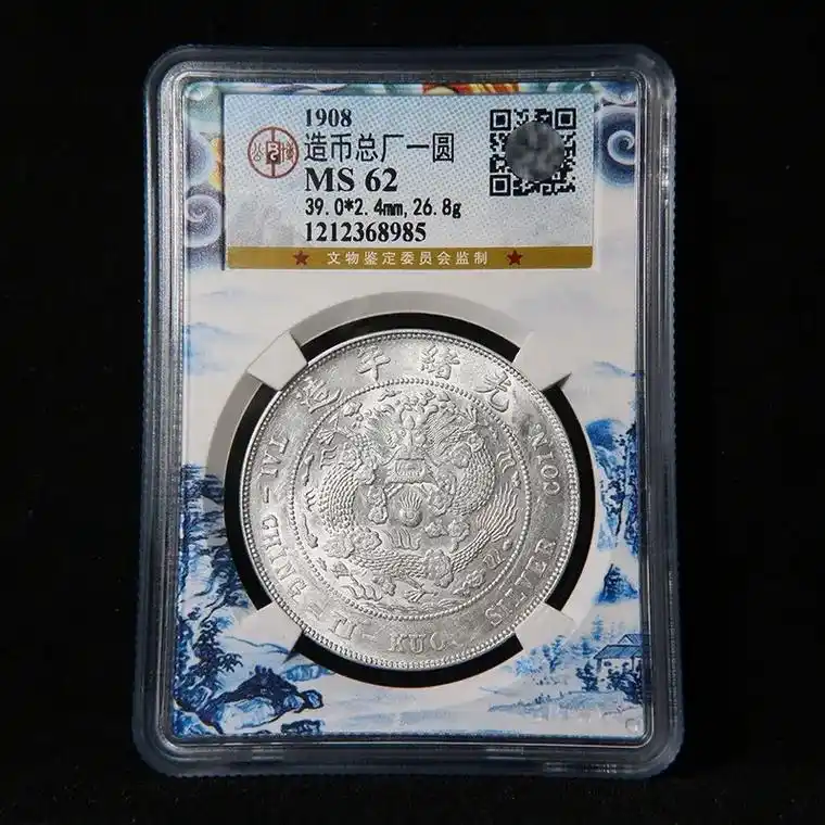 清造币总厂光绪元宝壹元老银币老龙洋,公博盒子币,以13万的价 - 抖音