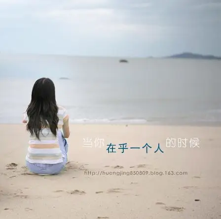 当你在乎一个人的时候