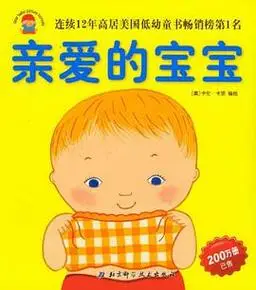 亲爱的宝宝绘本·撕不烂珍藏版(套装8本,0-3岁,连续12年高居美国低幼