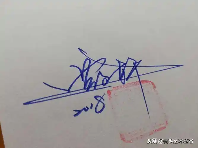 免费艺术签名设计,综合设计成品,请欣赏!