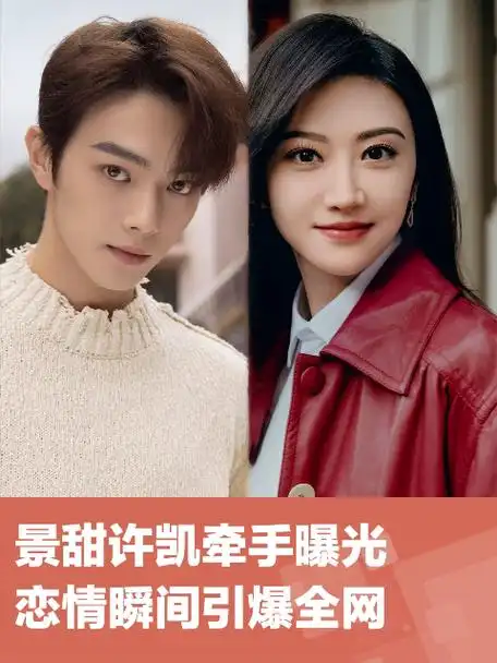 景甜许凯牵手曝光,恋情瞬间引爆全网