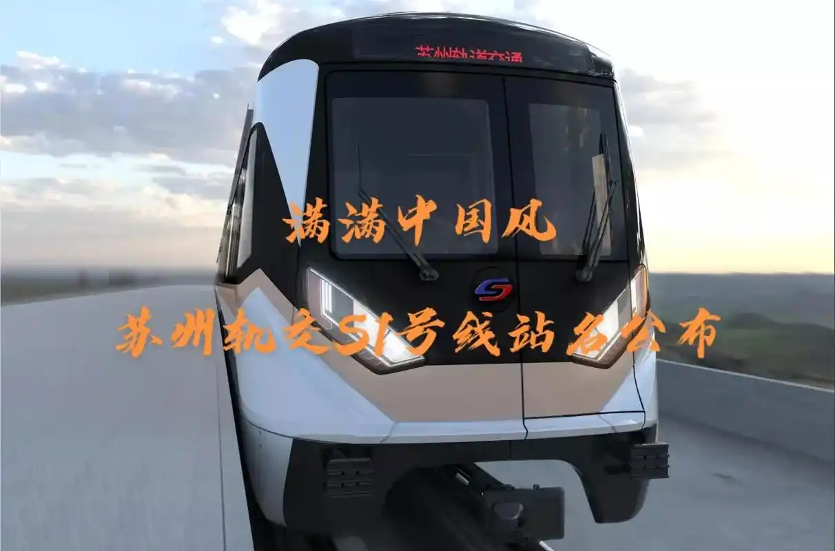 满满中国风,连接上海昆山苏州的轨交s1号线站名公布#房产 # - 抖音