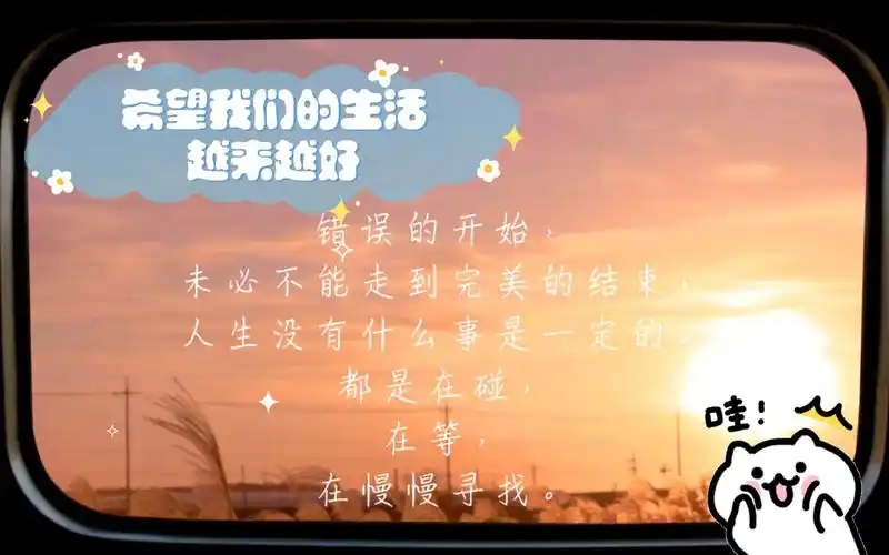 希望我们的生活越来越好