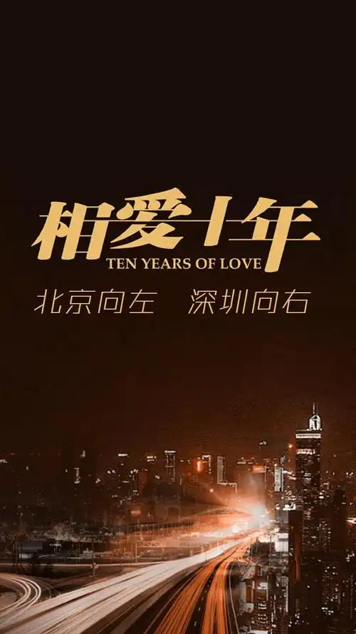 相爱十年