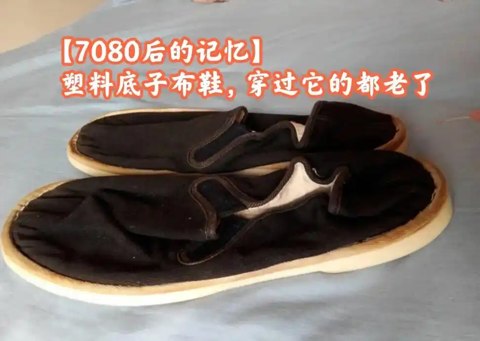 塑料底子白边鞋,走路容易打滑特别是冬天,脚臭难闻,穿过它的都 - 抖音