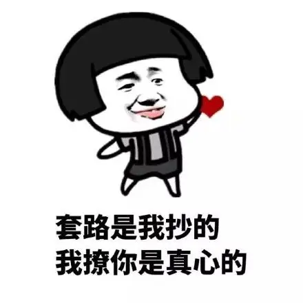 你点开套路表情包 - 你点开套路微信表情包 - 你点开套路qq表情包