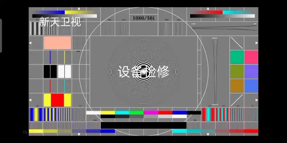 新天卫视测试卡20180103