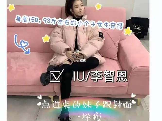 小个子女生穿搭   #iu李知恩     #每日穿搭    #时尚小个子时尚穿搭