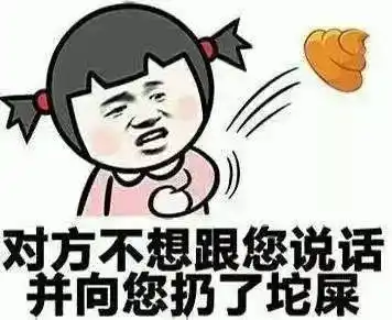 趁早,跟他说"滚,老娘不玩"!