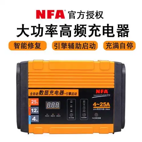 nfa纽福克斯12v汽车电瓶充电器大功率充满自停25a蓄电池充电机