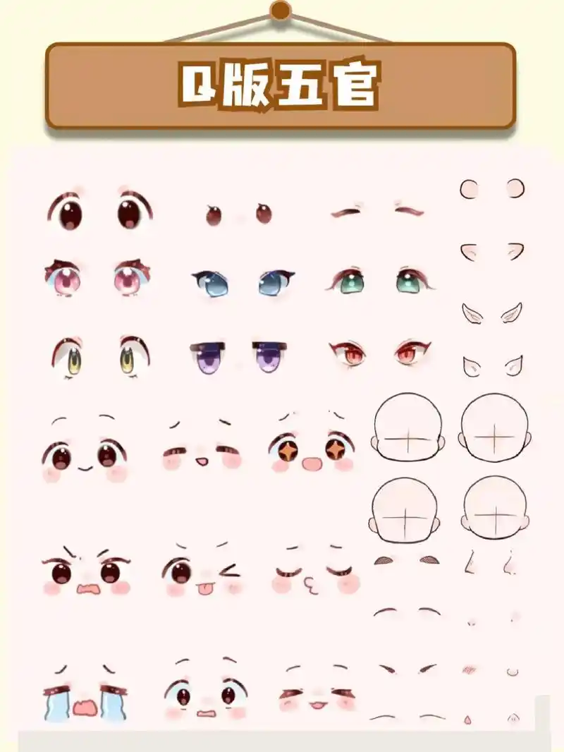 q版人物五官素材合集,可参考