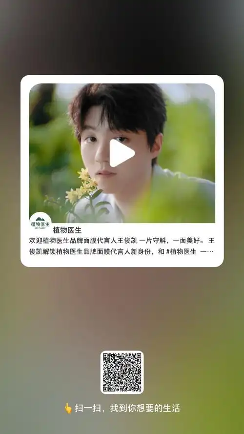 【官宣#王俊凯代言植物医生#】    微信公众号:王俊凯|植物医生