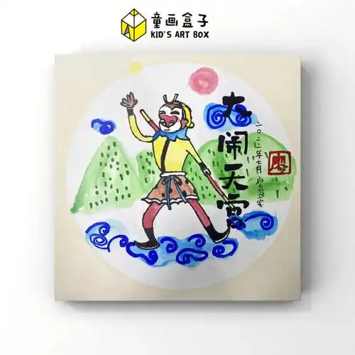 艺术素养mba课程大闹天宫