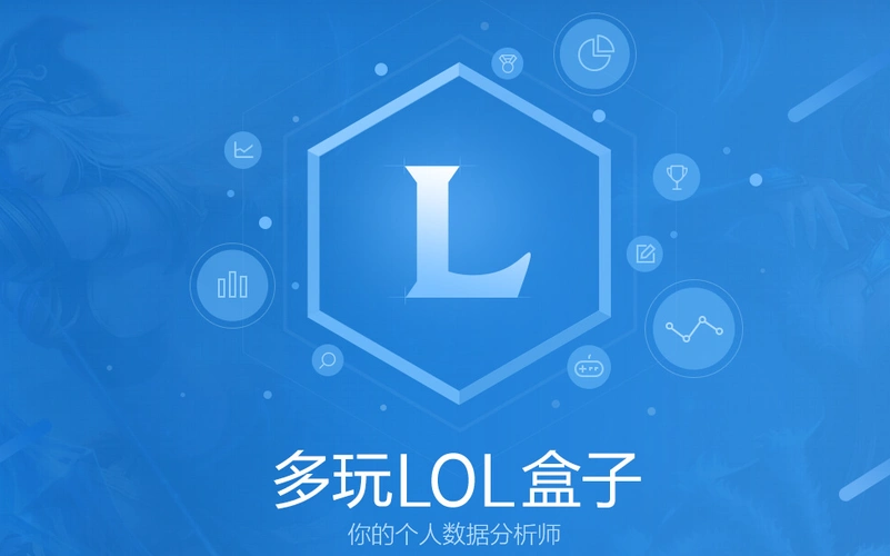 多玩lol盒子工具