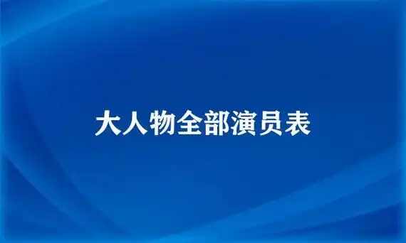 大人物全部演员表