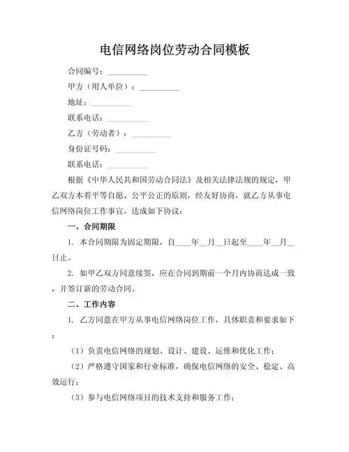 电信网络岗位劳动合同模板