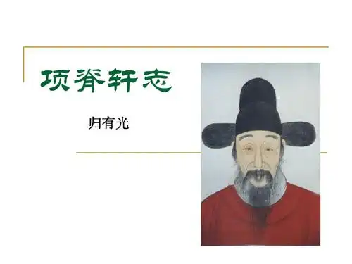 项脊轩志 归有光