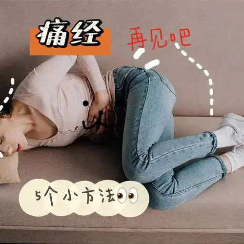 5个小方法缓解痛经,让你不再痛不欲生.