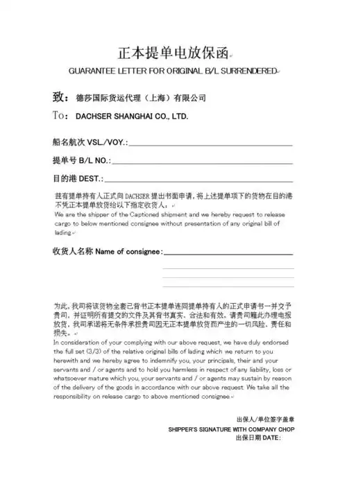 正本提单电放保函样本