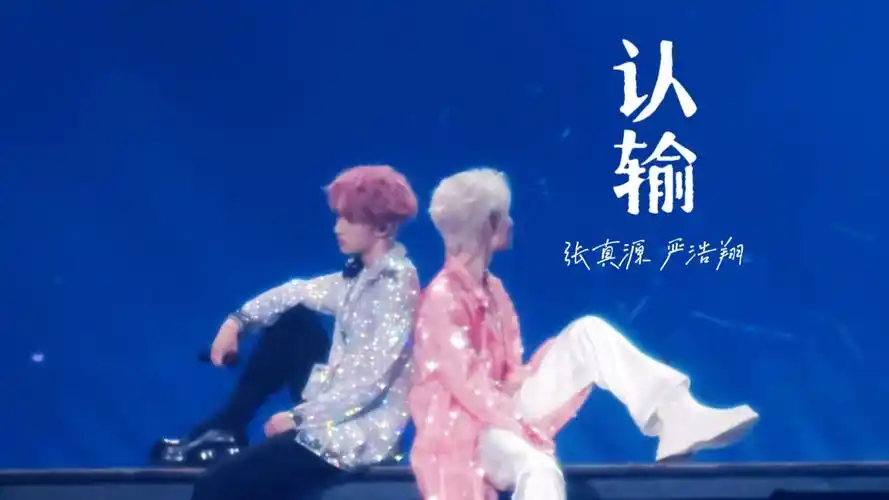 8.23澳门楼非楼《认输》张真源严浩翔