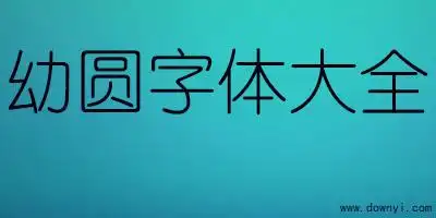 幼圆字体