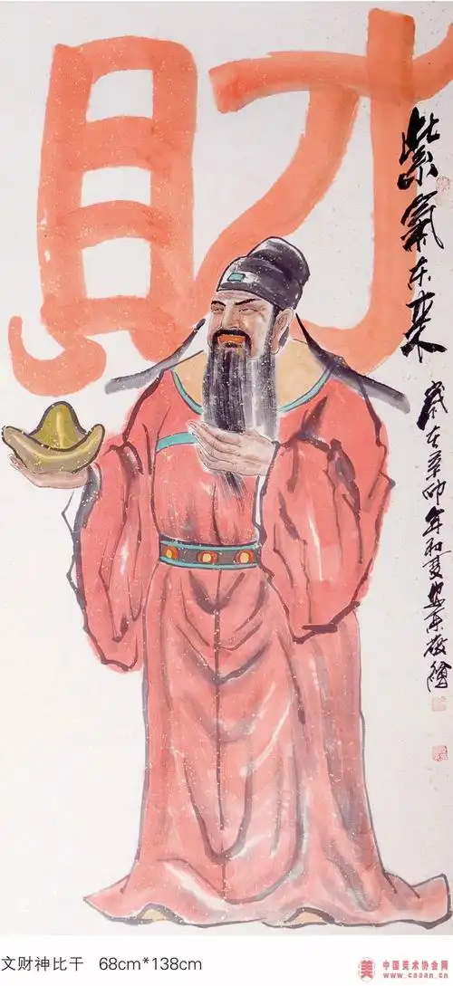 文财神比干