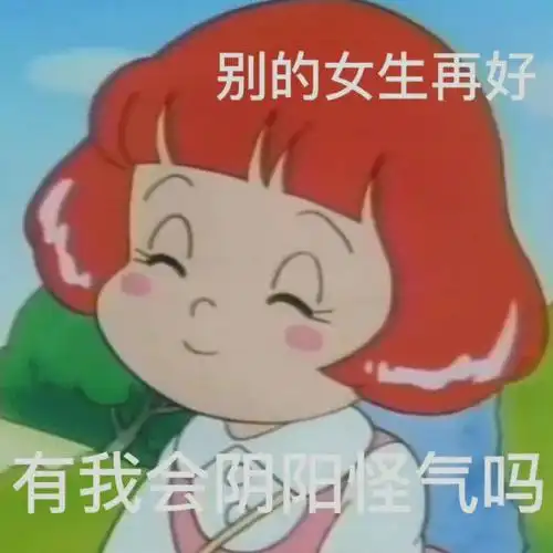别的女生再好有我会阴阳怪气吗可爱的表情包增加了