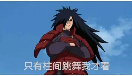 火影真爱粉才知道的宇智波斑语录,斑爷:你也想起舞么?