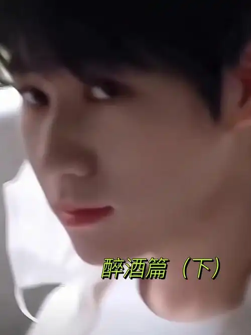 张真源你醉酒篇