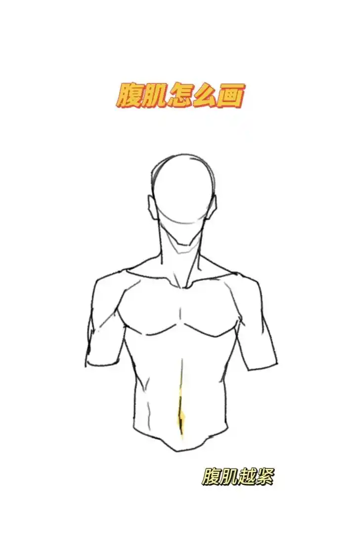 绘画 #漫画身材 #画画其实很简单 三张图教你画腹肌 - 抖音