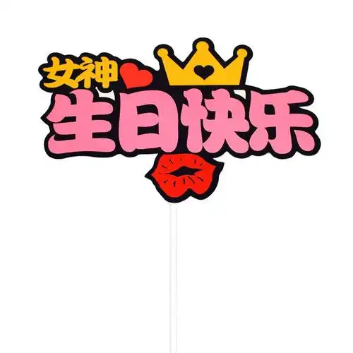 2022新款新款男女神生日快乐小仙女小王子插件生日蛋糕装饰甜品台布置
