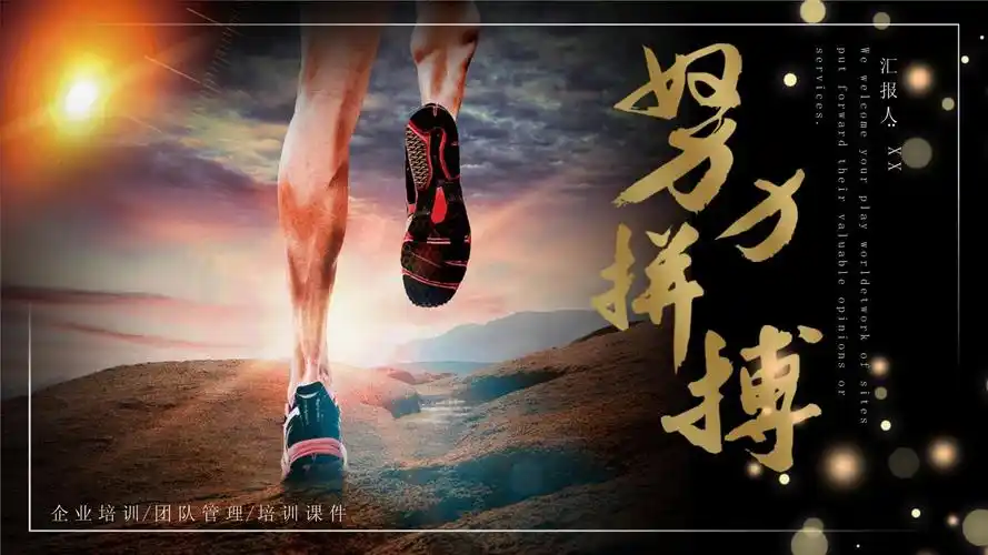 大气商务风努力拼搏企业文化ppt模板课件