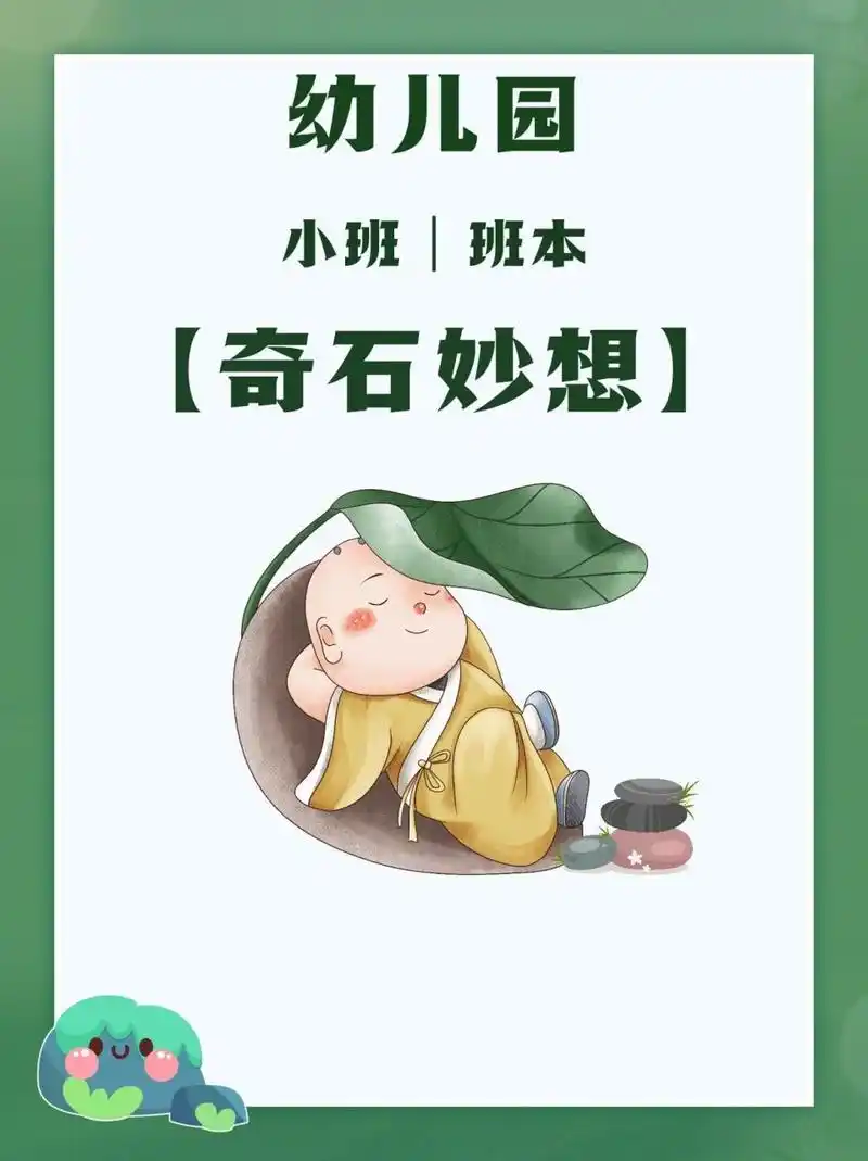 幼儿园小班61班本课程【奇石妙想】ppt 9315编辑9315修改