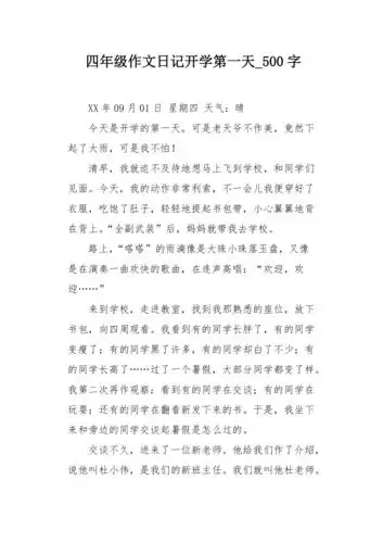 四年级作文日记开学第一天500字