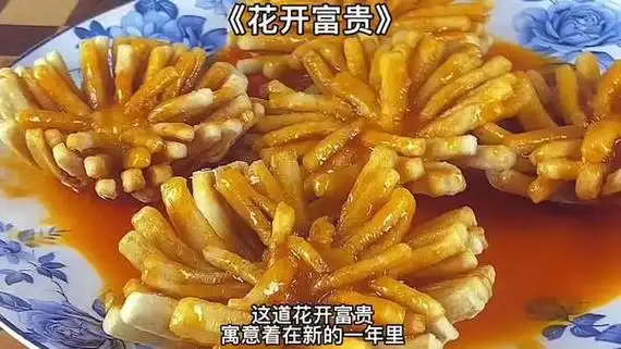 花开富贵年夜饭菜谱寓意大富大贵