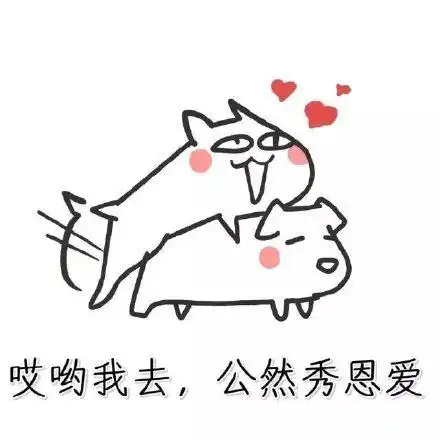 哎哟我去,公然秀恩爱_恩爱_哎哟_公然表情